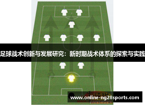 足球战术创新与发展研究：新时期战术体系的探索与实践