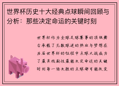世界杯历史十大经典点球瞬间回顾与分析：那些决定命运的关键时刻