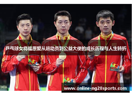 乒乓球女将福原爱从运动员到公益大使的成长历程与人生转折