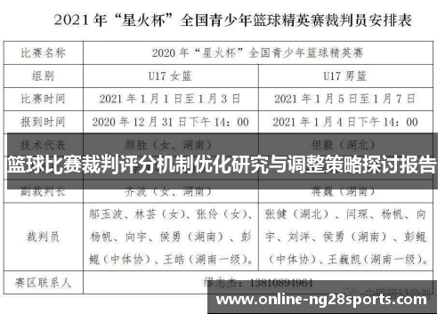 篮球比赛裁判评分机制优化研究与调整策略探讨报告