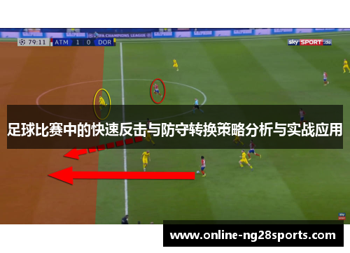 足球比赛中的快速反击与防守转换策略分析与实战应用
