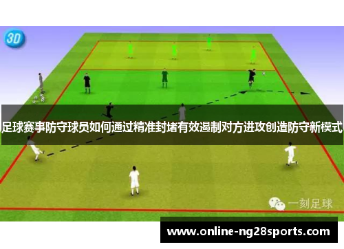 足球赛事防守球员如何通过精准封堵有效遏制对方进攻创造防守新模式