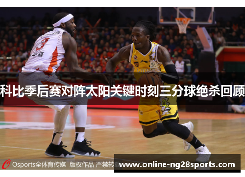 科比季后赛对阵太阳关键时刻三分球绝杀回顾