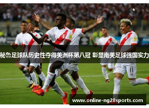 秘鲁足球队历史性夺得美洲杯第八冠 彰显南美足球强国实力