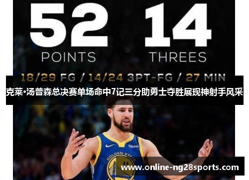 克莱·汤普森总决赛单场命中7记三分助勇士夺胜展现神射手风采 克莱·汤普森总决赛单场命中7记三分助勇士夺胜展现神射手风采