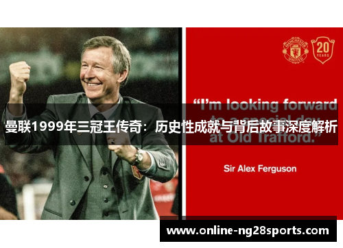 曼联1999年三冠王传奇:历史性成就与背后故事深度解析 曼联1999年三冠王传奇:历史性成就与背后故事深度解析