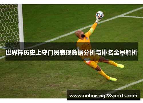世界杯历史上守门员表现数据分析与排名全景解析