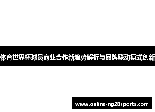体育世界杯球员商业合作新趋势解析与品牌联动模式创新