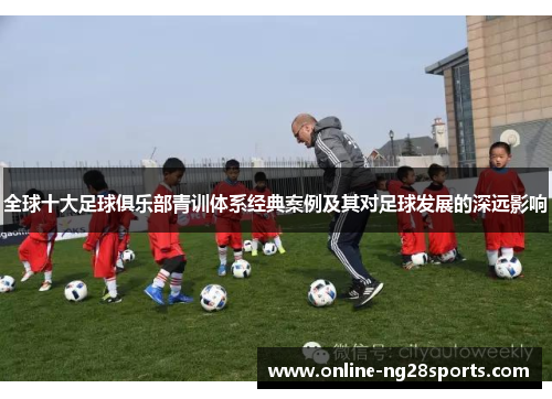 全球十大足球俱乐部青训体系经典案例及其对足球发展的深远影响