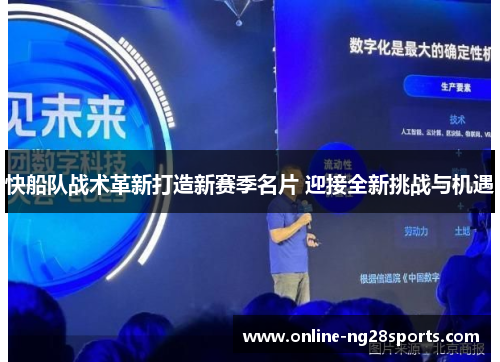 快船队战术革新打造新赛季名片 迎接全新挑战与机遇 快船队战术革新打造新赛季名片 迎接全新挑战与机遇