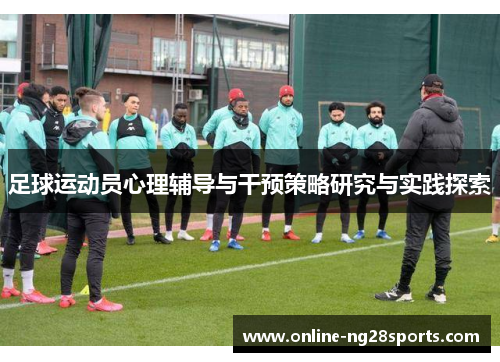 足球运动员心理辅导与干预策略研究与实践探索
