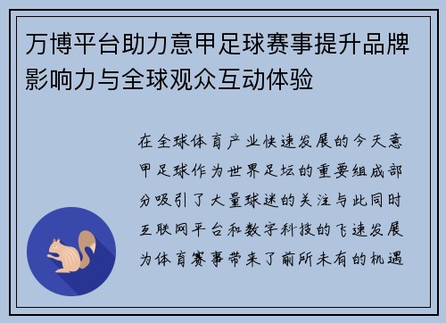 万博平台助力意甲足球赛事提升品牌影响力与全球观众互动体验