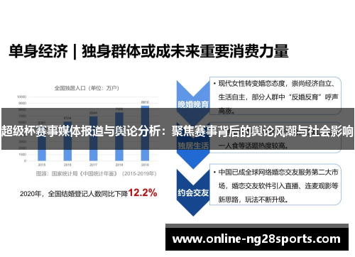 超级杯赛事媒体报道与舆论分析：聚焦赛事背后的舆论风潮与社会影响
