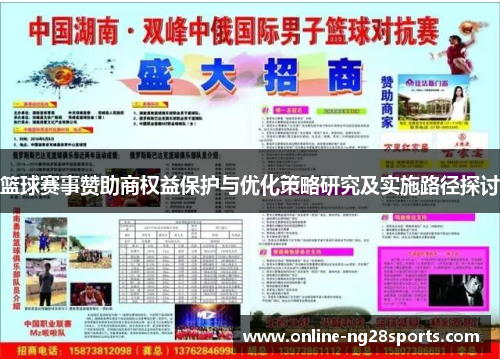 篮球赛事赞助商权益保护与优化策略研究及实施路径探讨