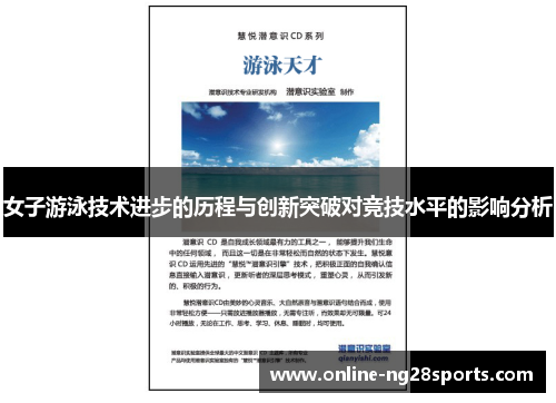 女子游泳技术进步的历程与创新突破对竞技水平的影响分析 女子游泳技术进步的历程与创新突破对竞技水平的影响分析