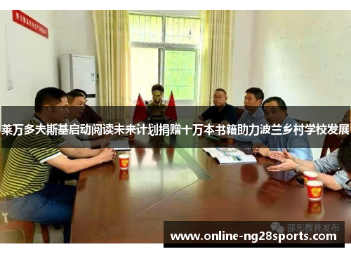 莱万多夫斯基启动阅读未来计划捐赠十万本书籍助力波兰乡村学校发展 莱万多夫斯基启动阅读未来计划捐赠十万本书籍助力波兰乡村学校发展