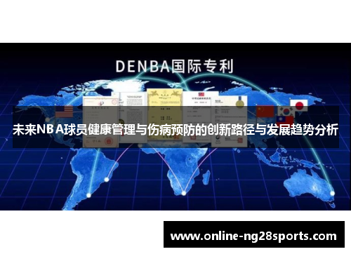 未来NBA球员健康管理与伤病预防的创新路径与发展趋势分析