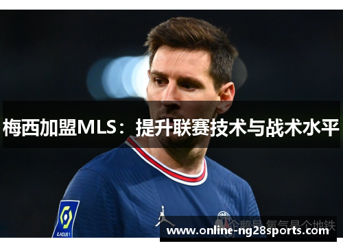 梅西加盟MLS：提升联赛技术与战术水平