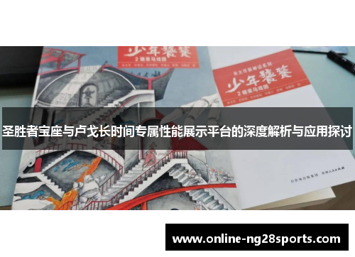 圣胜者宝座与卢戈长时间专属性能展示平台的深度解析与应用探讨