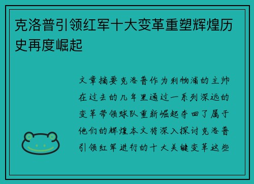 克洛普引领红军十大变革重塑辉煌历史再度崛起
