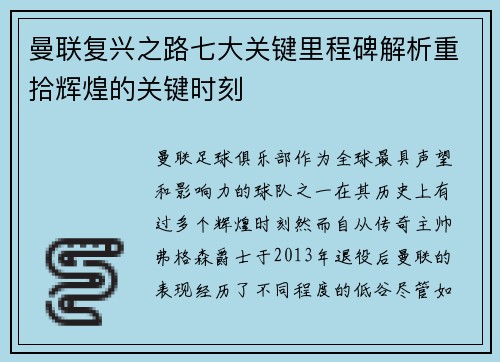 曼联复兴之路七大关键里程碑解析重拾辉煌的关键时刻