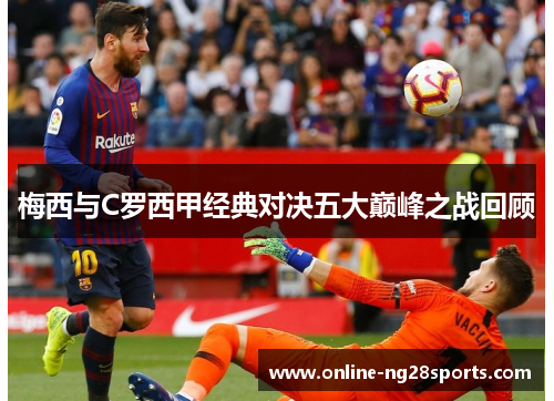 梅西与C罗西甲经典对决五大巅峰之战回顾
