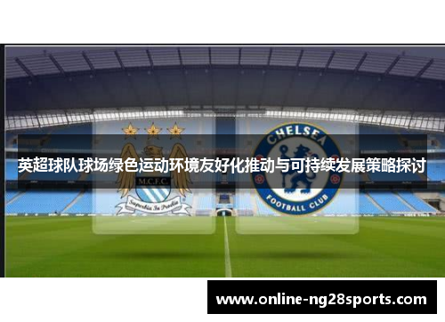 英超球队球场绿色运动环境友好化推动与可持续发展策略探讨