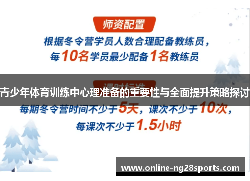 青少年体育训练中心理准备的重要性与全面提升策略探讨