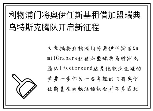 利物浦门将奥伊任斯基租借加盟瑞典乌特斯克腾队开启新征程