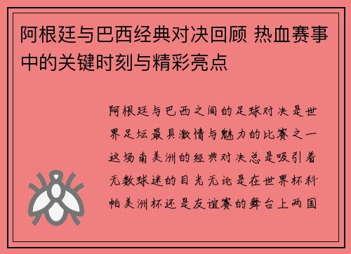 阿根廷与巴西经典对决回顾 热血赛事中的关键时刻与精彩亮点
