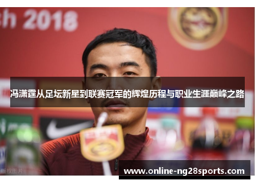 冯潇霆从足坛新星到联赛冠军的辉煌历程与职业生涯巅峰之路
