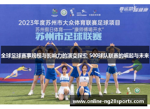 全球足球赛事规模与影响力的演变探索 500球队联赛的崛起与未来