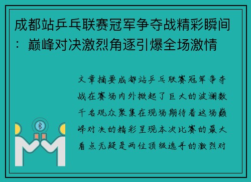 成都站乒乓联赛冠军争夺战精彩瞬间：巅峰对决激烈角逐引爆全场激情