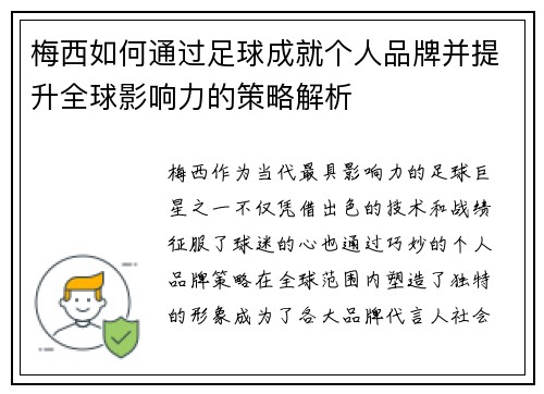 梅西如何通过足球成就个人品牌并提升全球影响力的策略解析