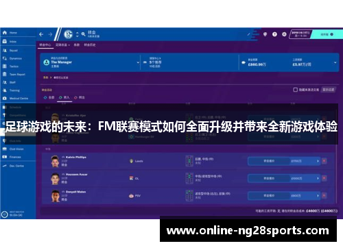 足球游戏的未来：FM联赛模式如何全面升级并带来全新游戏体验