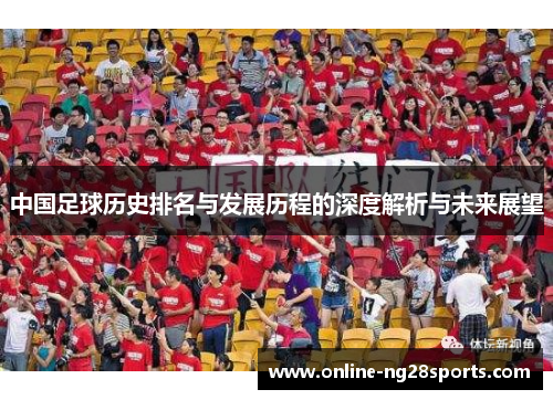 中国足球历史排名与发展历程的深度解析与未来展望