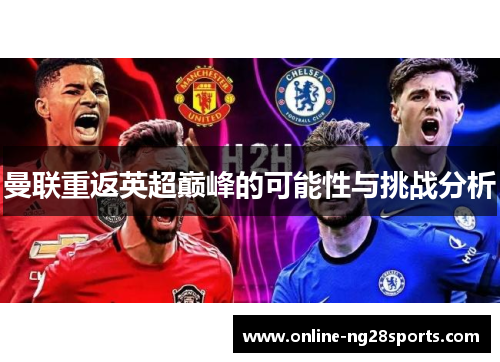 曼联重返英超巅峰的可能性与挑战分析
