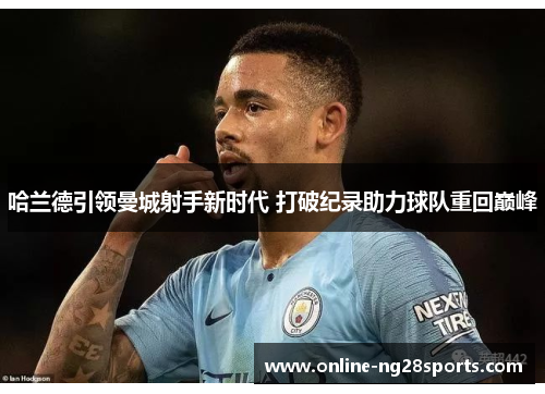 哈兰德引领曼城射手新时代 打破纪录助力球队重回巅峰