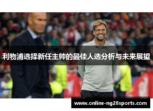 利物浦选择新任主帅的最佳人选分析与未来展望