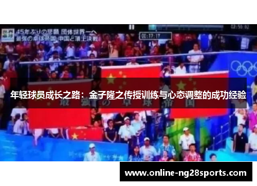 年轻球员成长之路：金子隆之传授训练与心态调整的成功经验