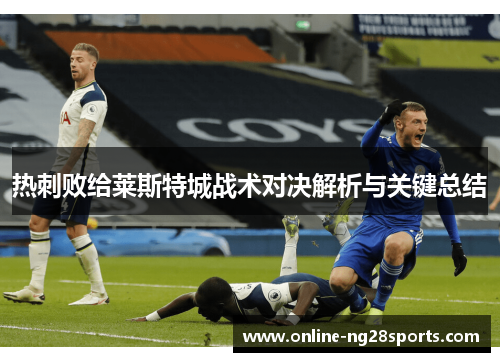 热刺败给莱斯特城战术对决解析与关键总结