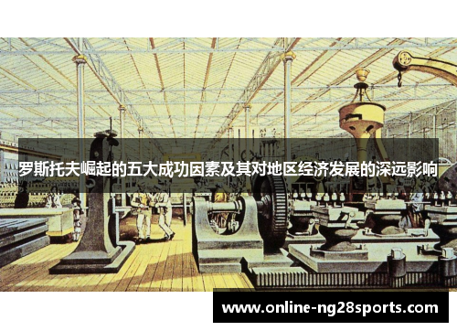 罗斯托夫崛起的五大成功因素及其对地区经济发展的深远影响