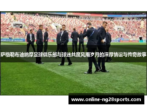 萨格勒布迪纳摩足球俱乐部与球迷共度风雨岁月的深厚情谊与传奇故事