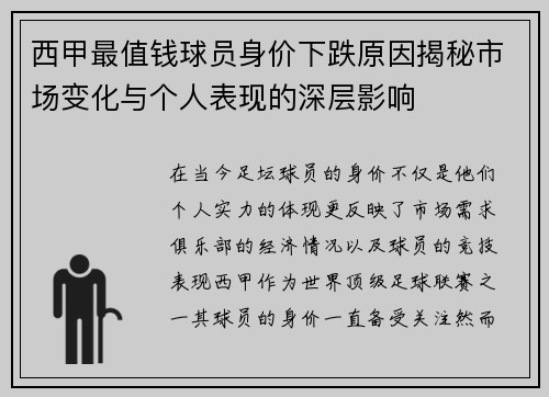 西甲最值钱球员身价下跌原因揭秘市场变化与个人表现的深层影响