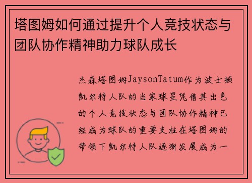 塔图姆如何通过提升个人竞技状态与团队协作精神助力球队成长