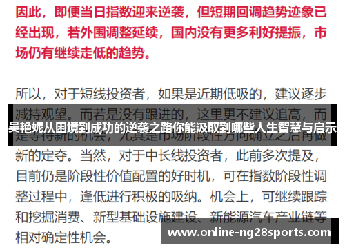 吴艳妮从困境到成功的逆袭之路你能汲取到哪些人生智慧与启示