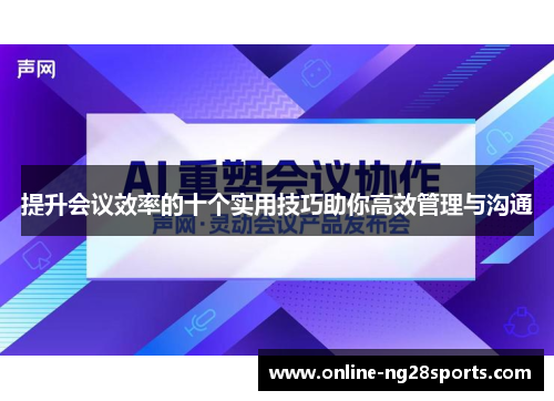 提升会议效率的十个实用技巧助你高效管理与沟通