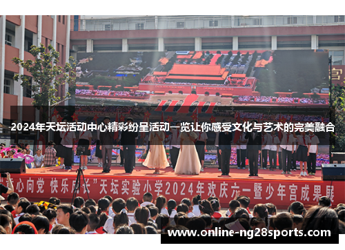 2024年天坛活动中心精彩纷呈活动一览让你感受文化与艺术的完美融合