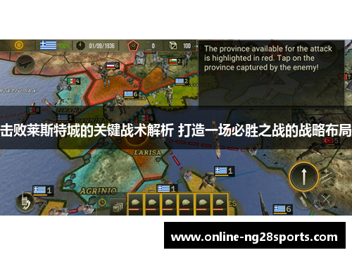 击败莱斯特城的关键战术解析 打造一场必胜之战的战略布局