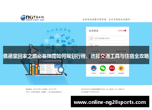 佩德里回家之旅必备指南如何规划行程、选择交通工具与住宿全攻略